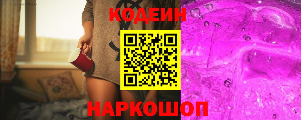 Codein напиток Lean (лин) Малоярославец